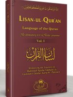 LISAAN AL-QURAN (VOL-1) (ENGLISH) | لسان القرآن (جلد اوّل) (انگلش)