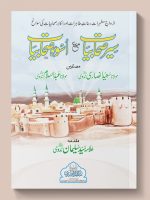SEER-E-SAHABIYAAT | سیرِ  صحابیات