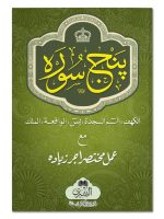 PANJ SURAH (SMALL) | پنج سورہ (چھوٹی)