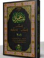 TAFSEER-E-USMANI (2-VOLS) | تفسیرِعثمانی (۲ جلدیں)