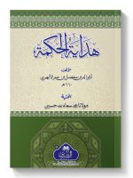 HIDAYAT AL-HIKMAH | ھدایة الحکمة