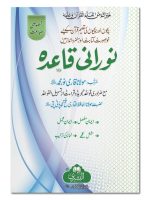 NOORANI QAIDA (LARGE) | نورانی قاعدہ (بڑا)