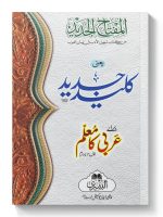 KALEED JADEED ARABI KA MUALIM (1-4) | کلید جدید عربی کا معلم (۱-۴)