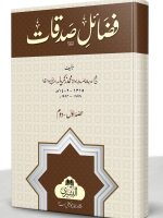 FAZAIL-E-SADAQAAT | فضائلِ صدقات