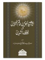 SEERAT-E-SAYYID AL-KAWNAYN KHAATIM AL-NABIYYEEN | سیرتِ سید الکونین خاتم النبیّین