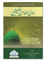 RASOOL ALLAH SALLALLAHU ALAIHI WASALLAM KI NASEEHATAIN | رسول اللّہ صلّی اللہ علیہ وسلم کی نصیحتیں