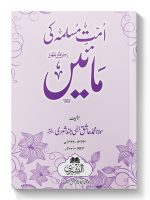 UMMAT-E-MUSLIMAH KI MAAYEIN | امتِ مسلمہ کی مائیں