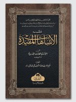 AL-INTIBAAHAAT AL-MUFEEDAH | الانتباهات المفیدہ