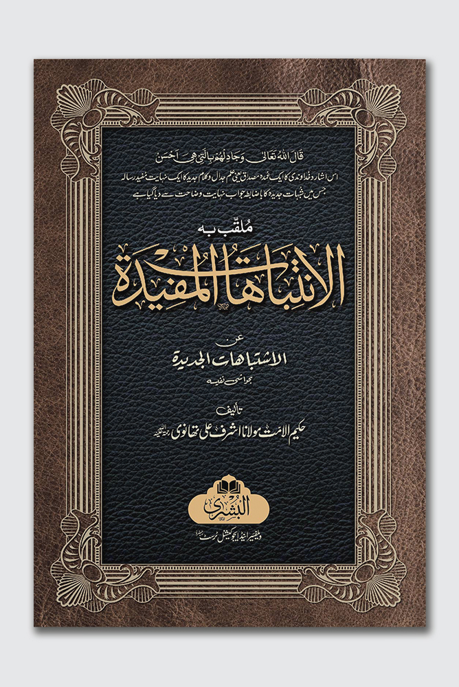 AL-INTIBAAHAAT AL-MUFEEDAH | الانتباهات المفیدہ