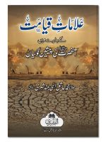 AALAAMAAT-E-QIYAMAT | علاماتِ قیامت