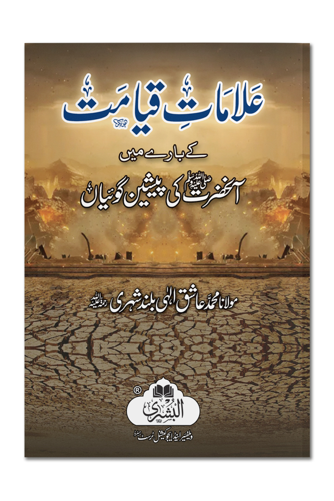 AALAAMAAT-E-QIYAMAT | علاماتِ قیامت