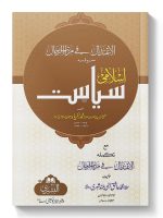 ISLAMI SIYASAT MAA TAKMILAH | اسلامی سیاست مع تکملہ