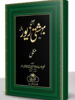 ASLI BEHISHTI ZEWAR MUDALLAL (COMPLETE) | اصلی بہشتی زیور مدلل (مکمل)