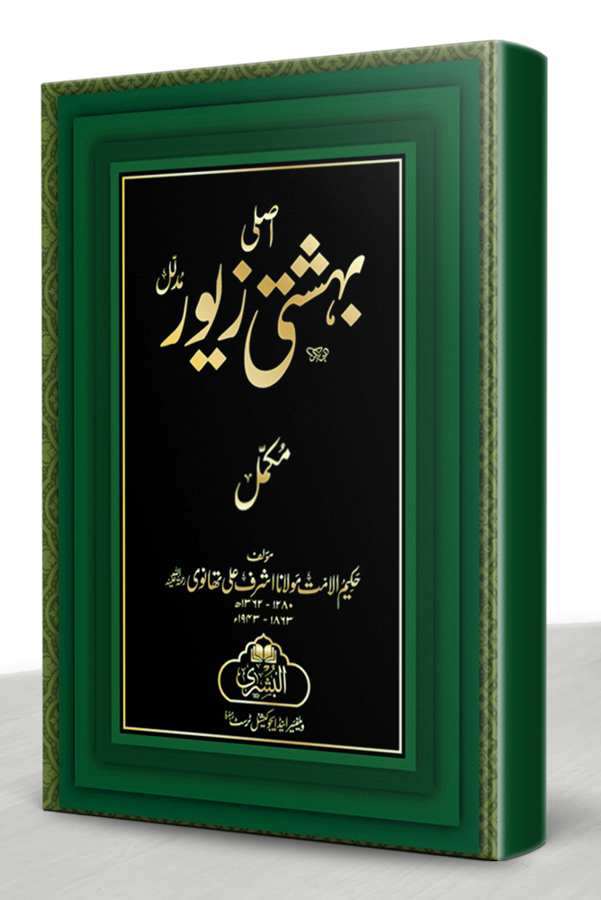 ASLI BEHISHTI ZEWAR MUDALLAL (COMPLETE) | اصلی بہشتی زیور مدلل (مکمل)