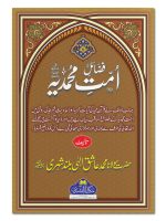 FAZAIL-E-UMMAT-E-MUHAMMADIYYAH | فضائلِ امّتِ محمدیہ