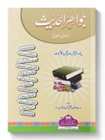 JAWAAHIR AL-HADEETH | جواہر الحدیث