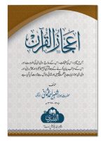IJAAZ AL-QURAN | اعجاز القرآن