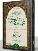 KHASAAIL-E-NABAWI SHARH SHAMAAIL TIRMIZI | خصائِل نَبوی شرح شمائل ترمذی