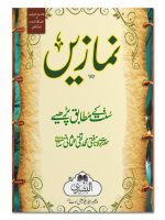 NAMAZEIN SUNNAT KE MUTABIQ PARHIYE | نمازیں سنّت کے مطابق پڑھیے