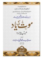 MAUT KI YAAD | موت کی یاد