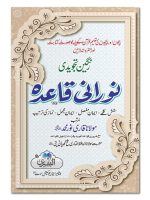 RANGEEN TAJWEEDI NOORANI QAIDA | رنگین تجویدی نورانی قاعدہ