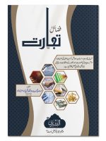 FAZAIL-E-TIJAARAT | فضائلِ تجارت