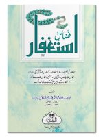 FAZAIL-E-ISTIGHFAAR | فضائلِ استغفار