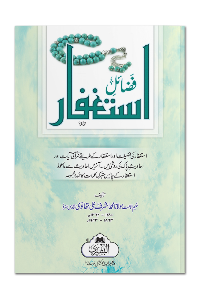 FAZAIL-E-ISTIGHFAAR | فضائلِ استغفار