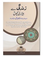 ZINDAGI SE BEZAARI KYUN? | زندگی سے بیزاری کیوں؟