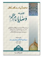 MAJMOOAH WASAAYA IMAM AZAM RAHMATULLAH ALAIH | مجموعہ وصایا امام اعظم رحمة اللہ علیہ