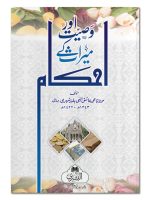 WASEEYAT AUR MEERAATH KE AHKAAM | وصیت اور میراث کے احکام