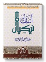 AASAAN NEKIYAAN | آسان نیکیاں