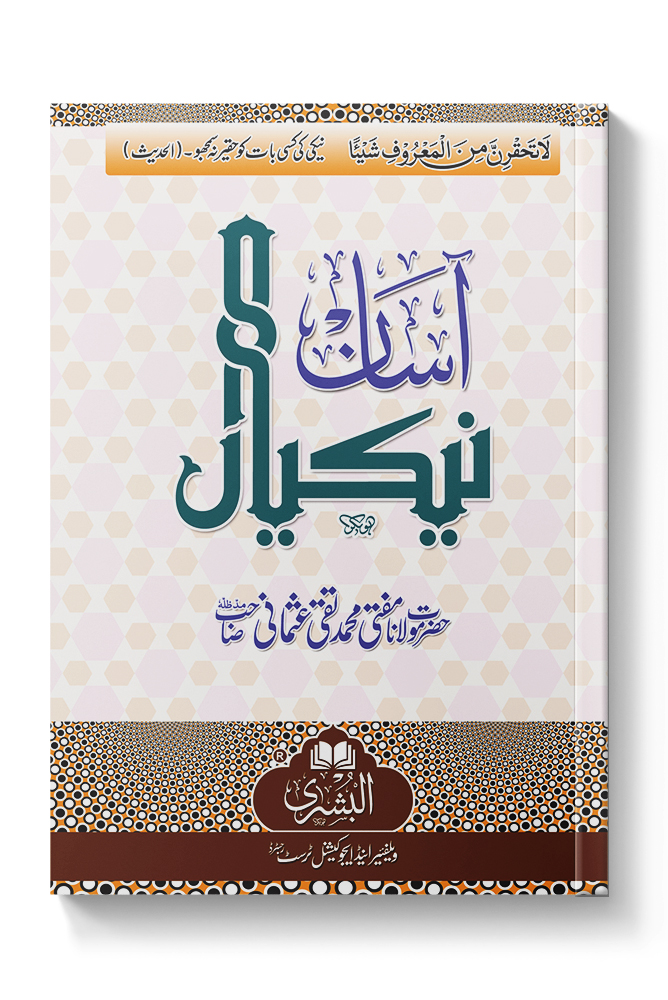 AASAAN NEKIYAAN | آسان نیکیاں