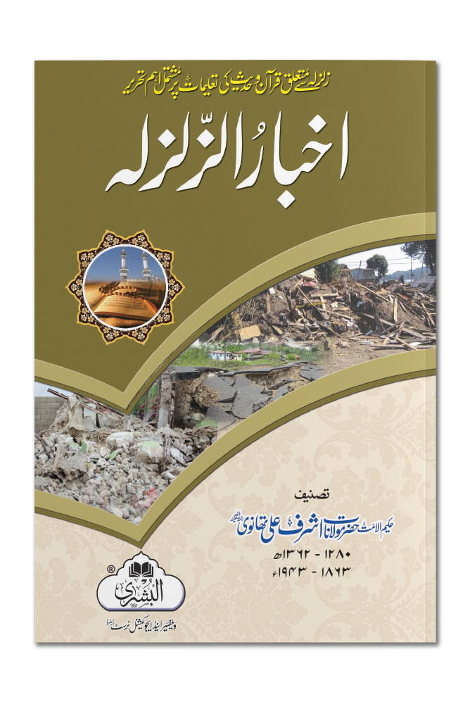 AKHBAAR AL-ZILZILAH | اخبار الزلزلہ