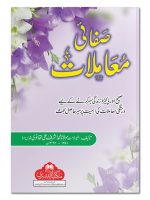 SAFAI MUAAMLAAT | صفائی معاملات