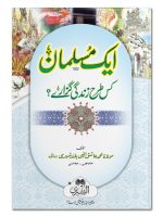 AIK MUSALMAN KIS TARAH ZINDAGI GUZARE? | ایک مسلمان کس طرح زندگی گزارے؟