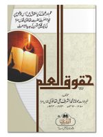 HUQOOQ AL-ILM | حقوق العلم