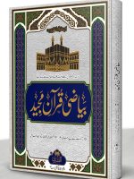 BAYAAZI QURAN MAJEED (COMPLETE) | بیاضی قرآن مجید (مکمل)