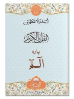 ALAM (PAARA AWWAL) (SMALL) | الم (پارہ اوّل) (چھوٹا)