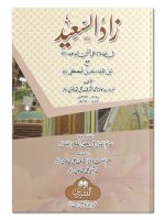 ZAAD AL-SAEED (POCKET) | زاد السعید (جیبی)