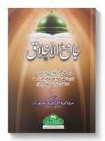 JAAMI AL-AKHLAAQ | جامع الاخلاق