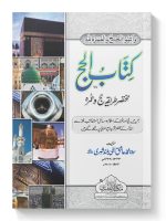 KITAAB AL-HAJJ (POCKET) | کتاب الحج (جیبی)