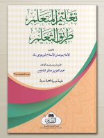 TALEEM AL-MUTAALLIM (POCKET) | تعلیم المتعلم (جیبی)