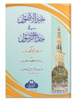 KHAIR AL-USOOL (POCKET) | خیرالاصول (جیبی)