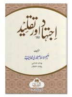 IJTIHAAD AUR TAQLEED | اجتہاد اور تقلید