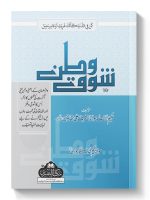 SHAWQ-E-WATAN | شوقِ وطن