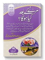 MARNAY KE BAAD KYA HOGA? | مرنے کے بعد کیا هوگا؟