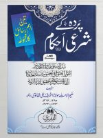 PARDAH KE SHARAI AHKAAM | پردہ کے شرعی احکام