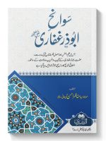SWANEH ABI ZAR GHAFARI RAZI ALLAH TAALA ANHU | سوانح ابی ذر غفاری رضی اللہ تعالی عنہ