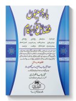 BAARAH MAHINON KE FAZAIL WA AHKAAM | بارہ مہینوں کے فضائل واحکام